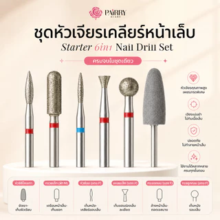 ชุดหัวเจียรเล็บ 6ชิ้น เจียรเก็บหนัง เก็บโคน pvc เล็บปลอม ถอดเจล ถอดเล็บ