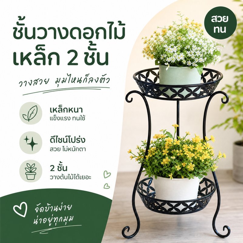 ชั้นวางต้นไม้ ชั้นวางดอกไม้ ขาตั้งกระถาง 2ชั้น เหล็กดัด กันสนิม รับน้ำหนักมาก แต่งบ้าน ระเบียง