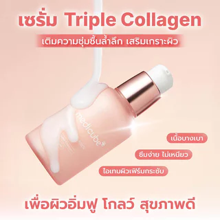 MEDICUBE Triple Collagen Serum 4.0 55ml เซรั่มบำรุงผิว คอลลาเจน 3 ชนิด เมดิคิวบ์ ช่วยเติมความชุ่มชื้นล้ำลึก.