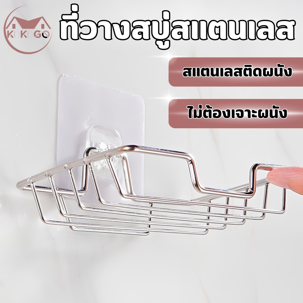 🔥KOKOGO🔥ชั้นวางสบู่ วัสดุสแตนเลส แบบติดผนัง ไม่ต้องเจาะผนังให้ยาก สำหรับติดตั้งห้องน้ำ พร้อมส่ง