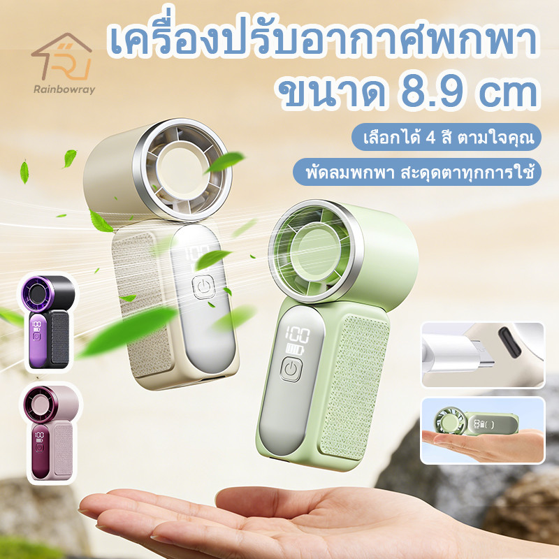 ซูเปอร์มินิพัดล พัดลมพกพา พัดลมมือถือ 3000mAh พร้อมจอ LED ลมแรงสุด เสียงเงียบ แบตอึด พกพาสะดวก