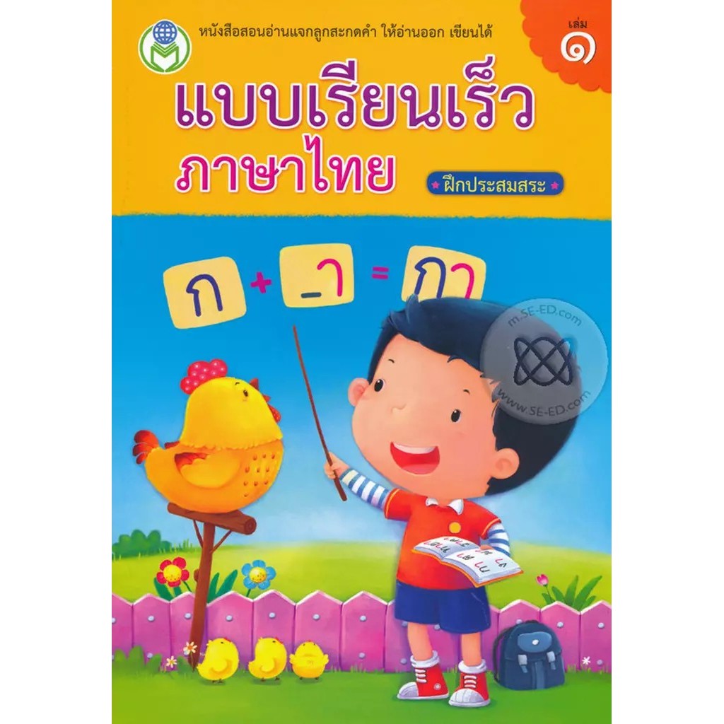 Se-ed (ซีเอ็ด) : หนังสือ แบบเรียนเร็วภาษาไทย ฝึกประสมสระ เล่ม 1