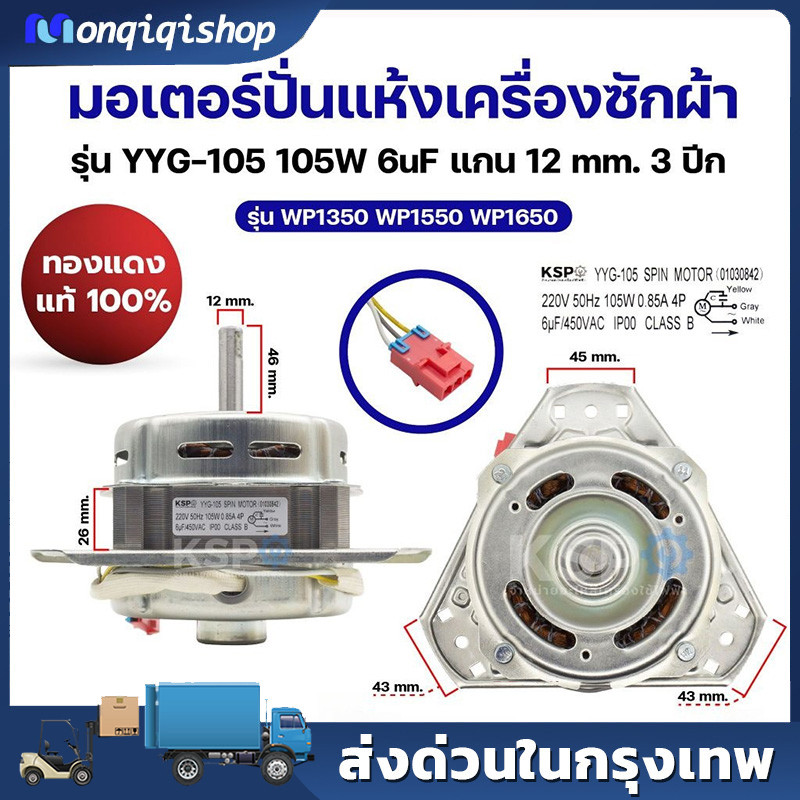 มอเตอร์ปั่นแห้งเครื่องซักผ้า LG แอลจี รุ่น YYG-105 105W 6uF แกน 12mm 3ปีก รุ่น WP1350 WP1550 WP1650 (ทองแดงแท้ 100%) อะไ