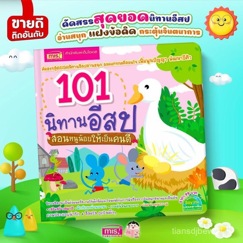 หนังสือ 101 นิทานอีสป สอนหนูน้อยให้เป็นคนดี