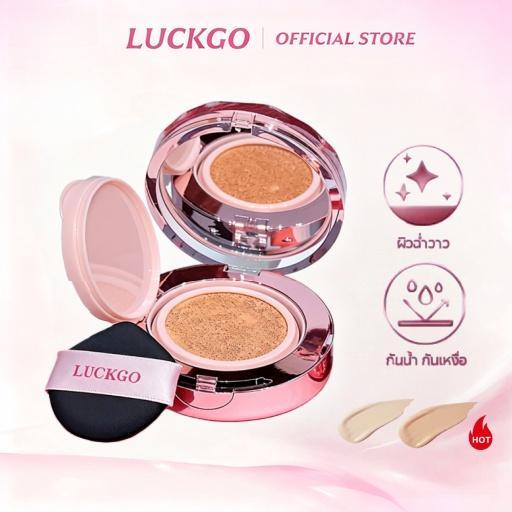 LUCKGO คุชชั่นรองพื้น คอนซีลเลอร์ 13g กันน้ำกันเหงื่อ ปกปิดรอยสิว ผิวฉ่ำโกลว์ เบาสบาย ติดทนนาน
