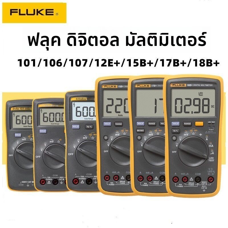 สินค้าใหม่ ส่งฟรี! มัลติมิเตอร์ดิจิตอล Fluke F18B+/F15B+/F17B+, มัลติมิเตอร์ F12E+/F107/F101