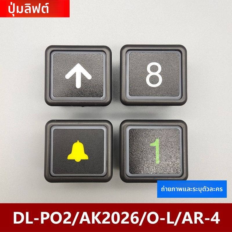 อุปกรณ์อะไหล่ปุ่มลิฟต์ Hitachi/Guangri/Yungtay รุ่น DL-PO2/O-L/AR-4/AK2026 ปุ่มผิวดำ เหมาะกับระบบควบ