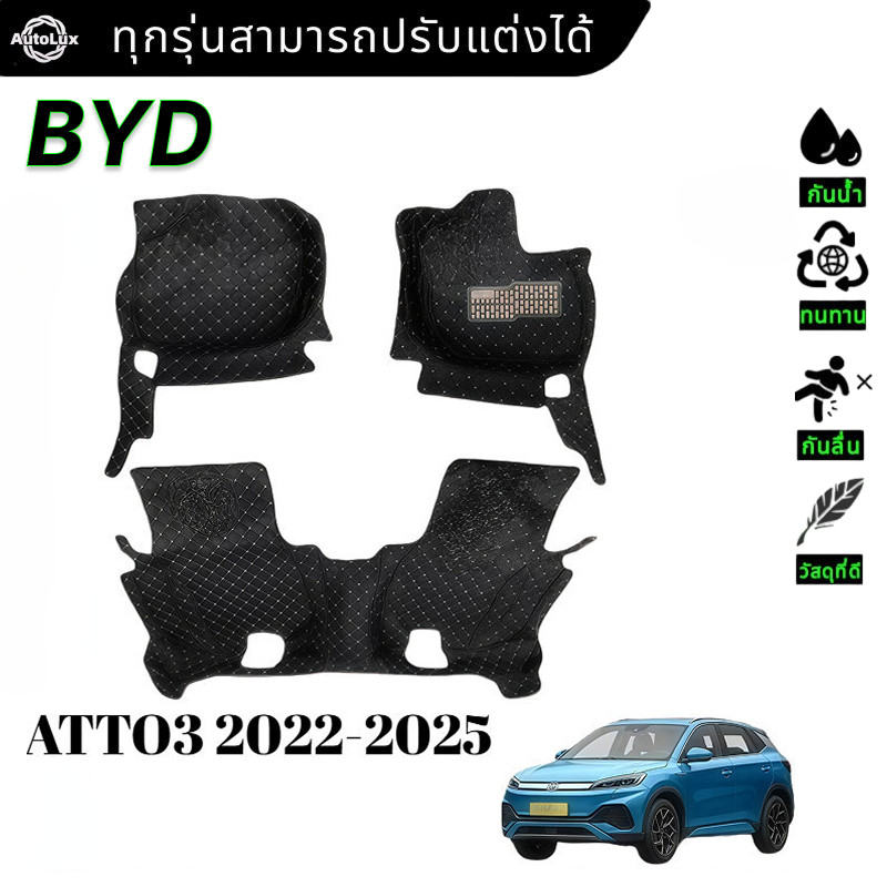 BYD ATTO3 2022-2026 พรม ชุด พรมปูพื้น พรมดักฝุ่น รถยนต์ พรมรถยนต์ ของแต่งรถ ประดับยนต์