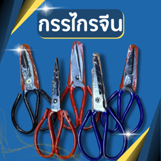 กรรไกร กรรไกรจีน กรรไกรตัดผ้า 8.5นิ้ว