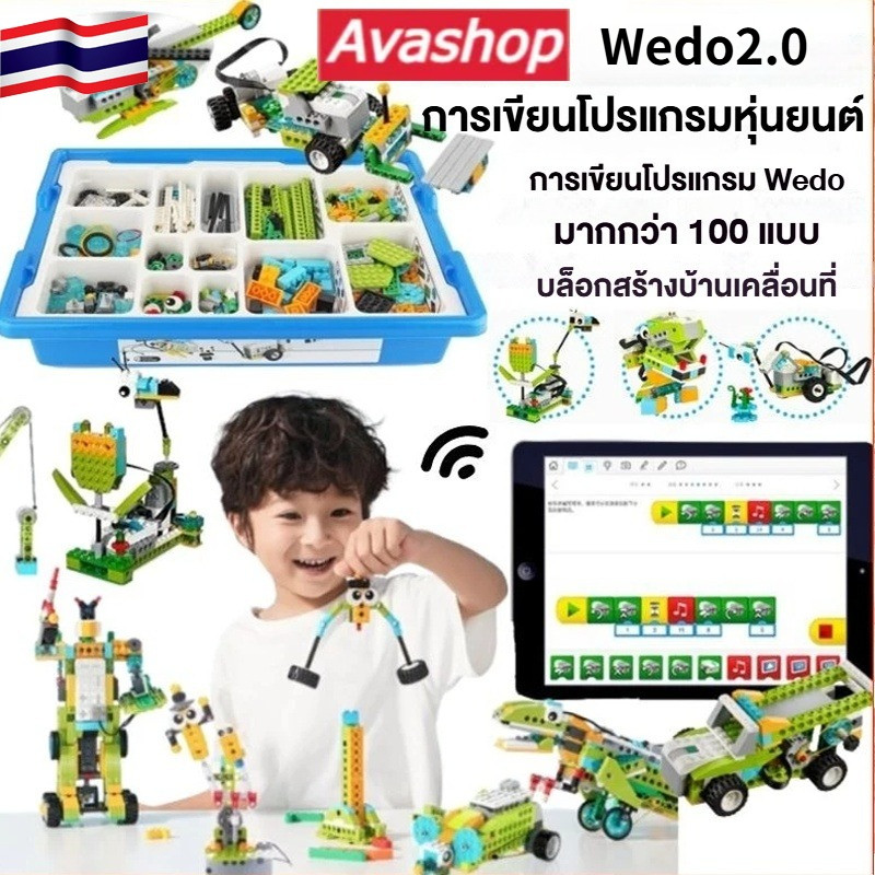🇹🇭 ส่งจากไทย 560 ชิ้น Wedo 2.0 หุ่นยนต์โปรแกรมมิ่ง (บล็อกแบบอัปเกรด) แถมของขวัญ 5 แบบ
