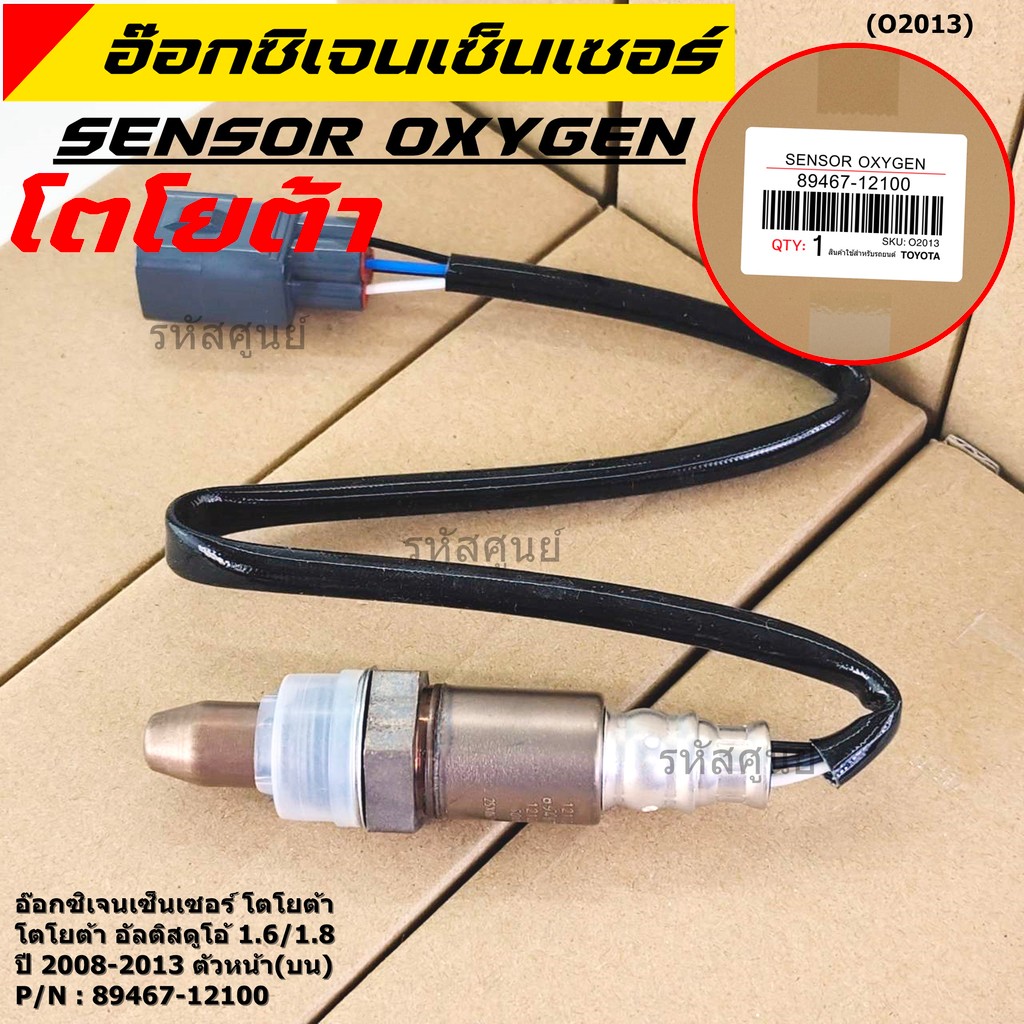 พิเศษ* ออกซิเจน เซนเซอร์ใหม่แท้ Toyota Altis Duo 1.6 1.8 ,ปี 2008-2013 ออกซิเจนเซ็นเซอร์  (89467-12100) ตัวหน้า(บน)