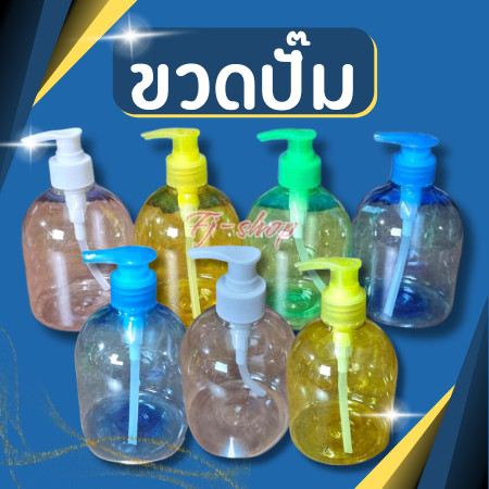 ขวดปั๊ม ขวดปั๊มสบู่เหลวเปล่า ขวดปั๊มพลาสติก