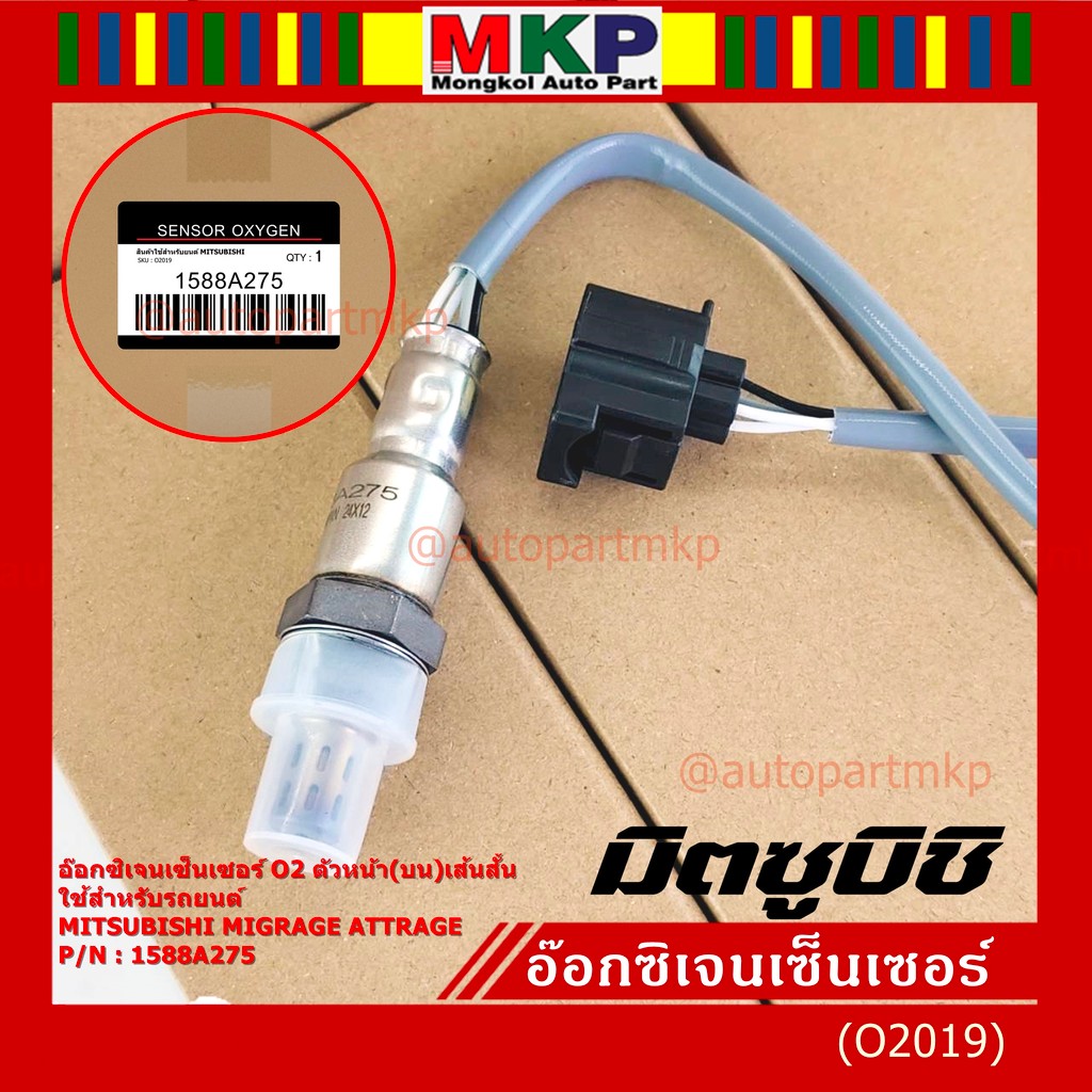 พิเศษ* ออกซิเจน เซนเซอร์ Mitsubishi Mirage Attrage,ปี 2013-2019 ออกซิเจนเซ็นเซอร์ ตัวบน (หน้า) เส้นสั้น (1588A275)