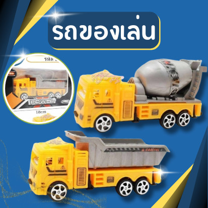 รถของเล่น รถโม่ปูน รถดั้ม รถก่อสร้าง รถเกรด รถขนทราย ของเล่นเด็ก