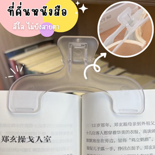 ที่คั่นหนังสือ ที่หนีบหนังสือ คลิปหนีบหนังสือ สีใส