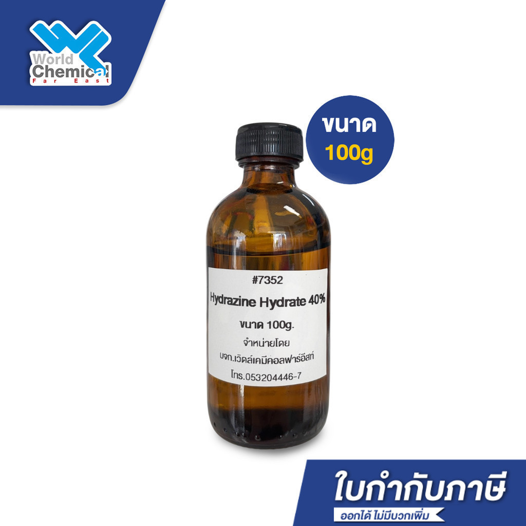 ไฮดราซีน ไฮเดรต Hydrazine hydrate 40% ขนาด 100g น้ำยาเร่งตกตะกอนทองในน้ำ