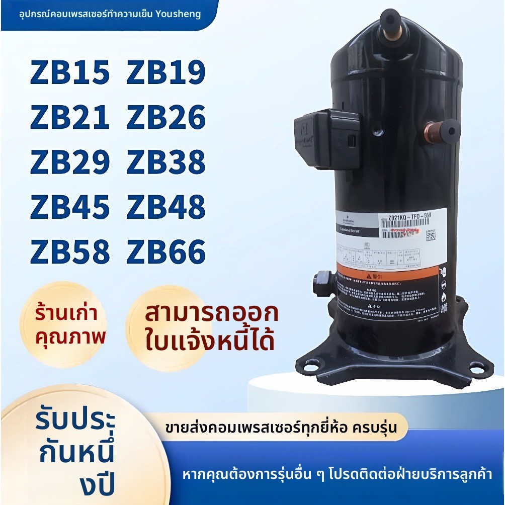 คอมเพรสเซอร์ Copeland 3HP 4HP 5HP สำหรับห้องเย็น รุ่น ZB21KQ ZB29KQ ZB38KQ ZB45KQ