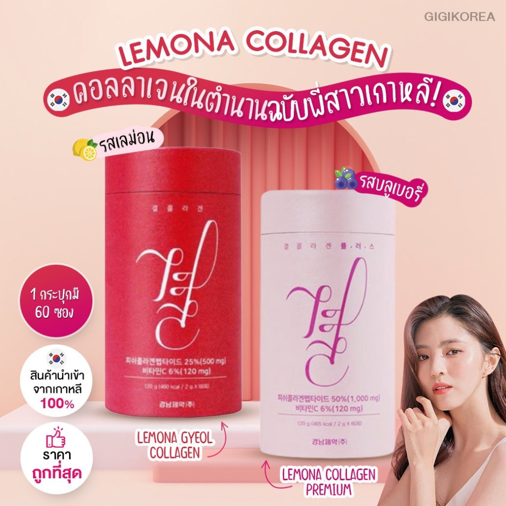 ✅พร้อมส่ง ถูกที่สุด ของแท้ LEMONA GYEOL COLLAGEN คอลลาเจน มี 2 สูตร
