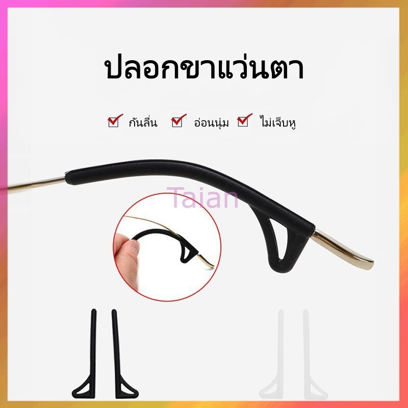Taian 2In1 ซิลิโคนสวมขาแว่น พร้อมที่เกี่ยวปลอกซิลิโคนสวมขาแว่น เกี่ยวขาแว่น ซิลิโคนกันลื่น