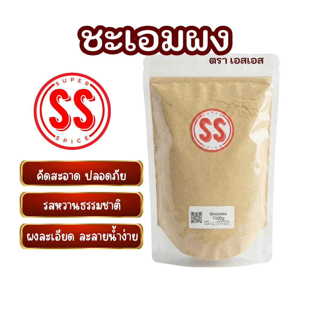ชะเอมผงแท้ 100% หวานธรรมชาติ สมุนไพรพื้นบ้าน SS Brand