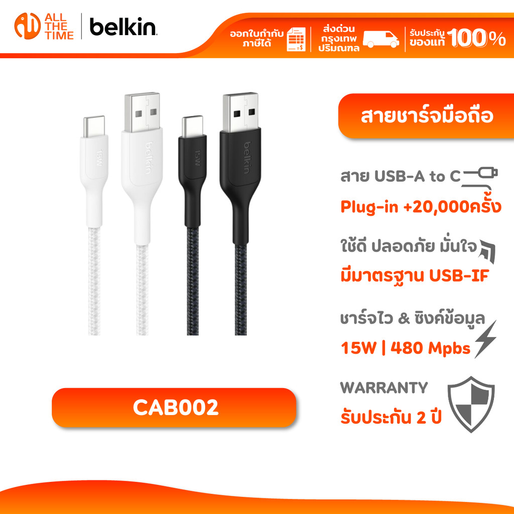 Belkin CAB002 สายชาร์จ USB-A to USB-C ยาว 3 เมตร สายถักไนล่อนขึ้น 25 เท่า กำลังไฟ 15w ประกัน 2 ปี