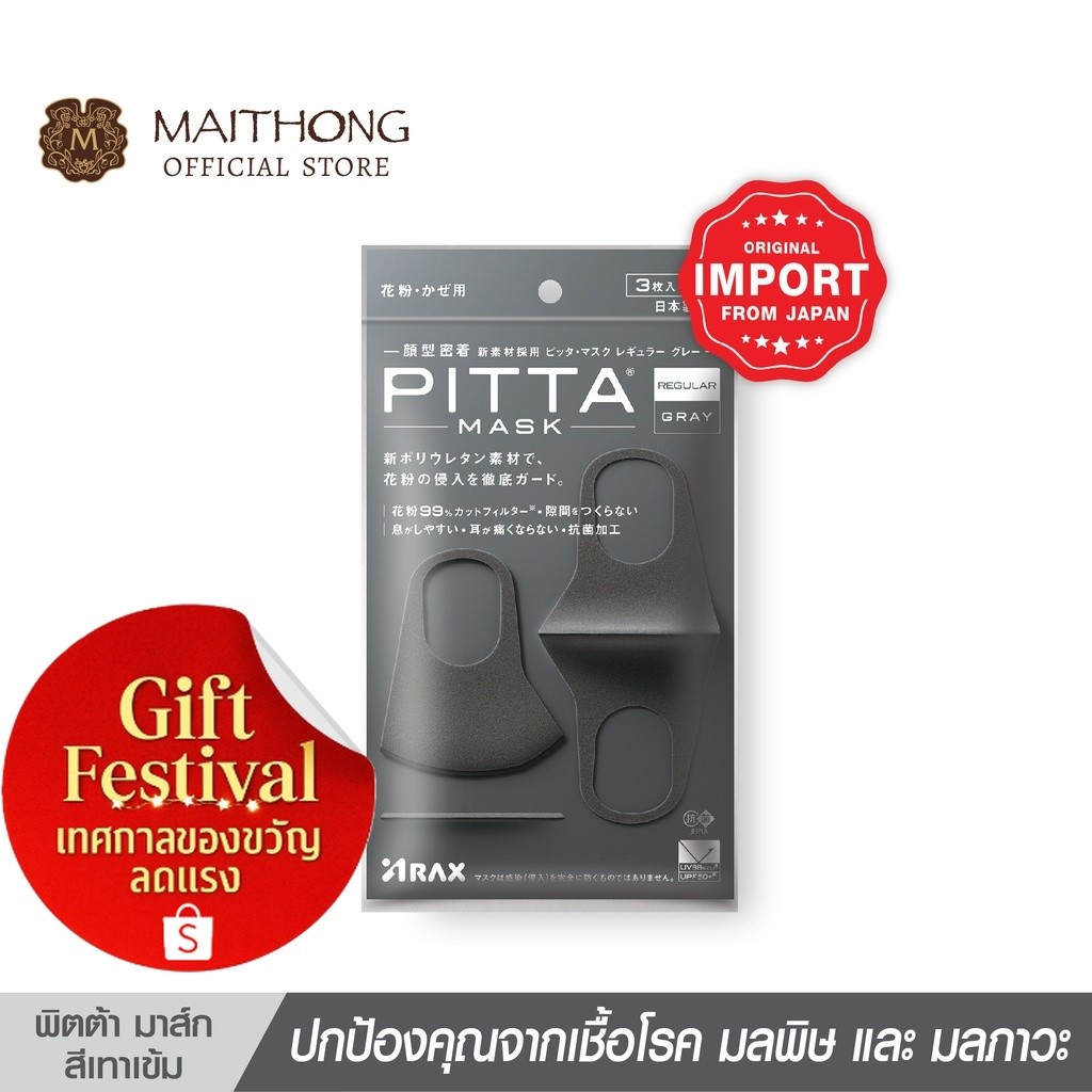 หน้ากากอนามัย พิตต้า มาส์ค PITTA MASK สีเทา ป้องกันเชื้อโรค ฝุ่นละออง UV 98%**ตัวแทนนำเข้าของแท้จากญ