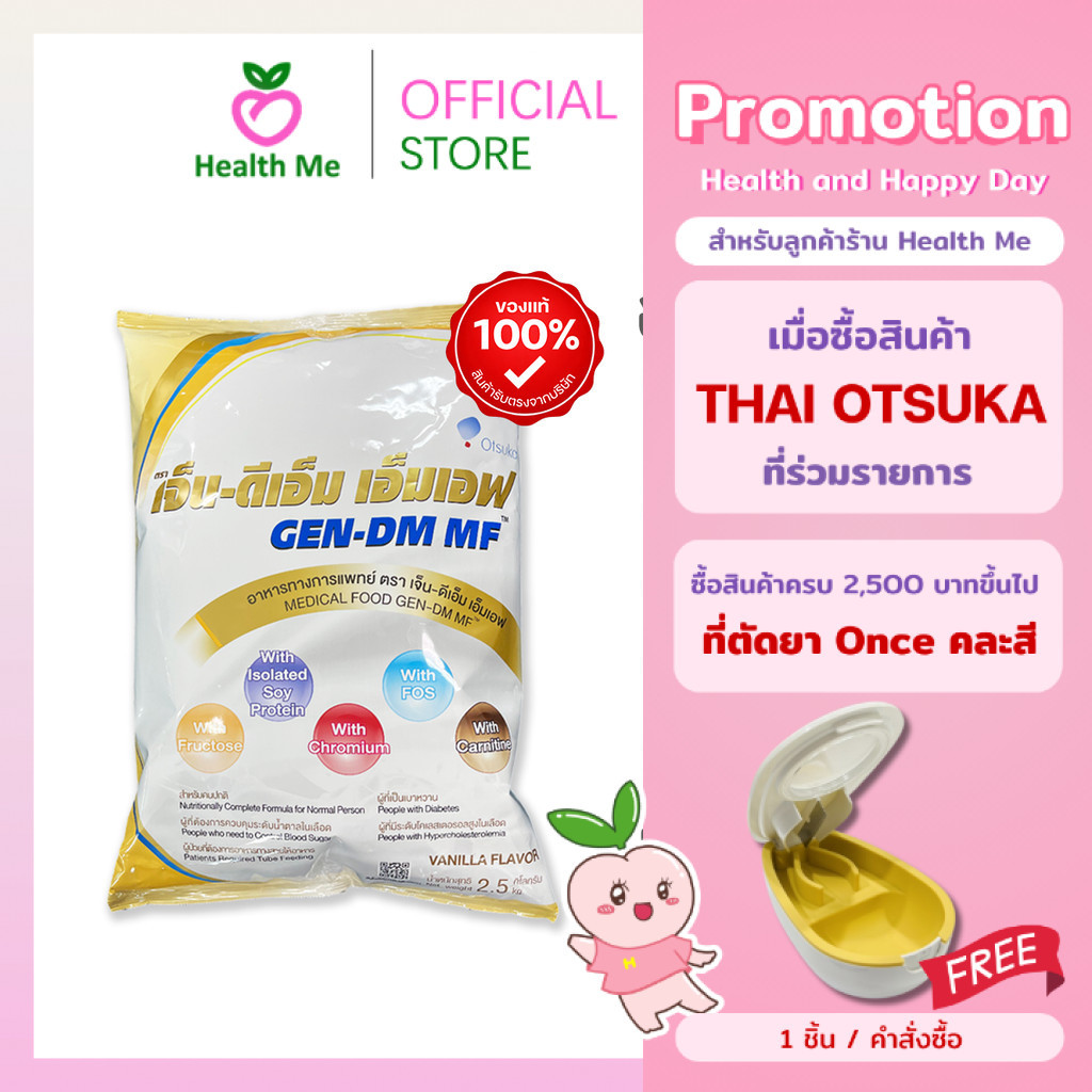 GEN-DM-MF 2.5kg. เจ็น-ดีเอ็ม อาหารทางการแพทย์ สำหรับผู้ป่วย เบาหวาน