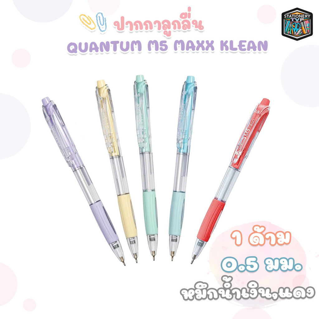 Quantum ปากกาลูกลื่น ปากกา รุ่น M5 MAXX KLEAN ขนาดหัว 0.5 มม. หมึกสีน้ำเงิน / แดง ( 1 ด้าม / คละสีด้าม )