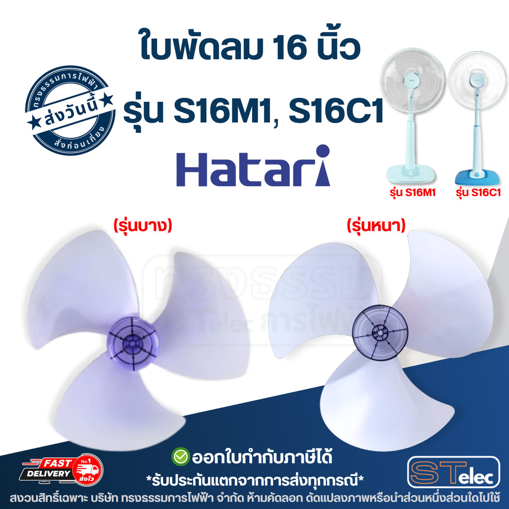 ใบพัดลม Hatari 16 นิ้ว รุ่น S16M1, S16C1 (เกรด A) อะไหล่พัดลมฮาตาริ