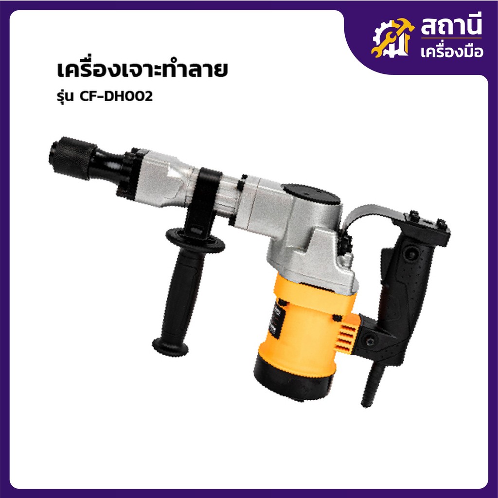 COOFIX เครื่องเจาะทำลาย รุ่น CF-DH002
