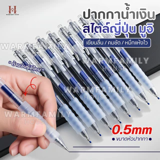 ปากกาเจลแบบกด สไตล์ญี่ปุ่นมูจิ ปลอกซิลิโคน ขนาด0.5มม แห้งไวเปลี่ยนไส้ได้ ปากกาลูกลื่น MUJI ดินสอ เครื่องเขียน โรงเรียน