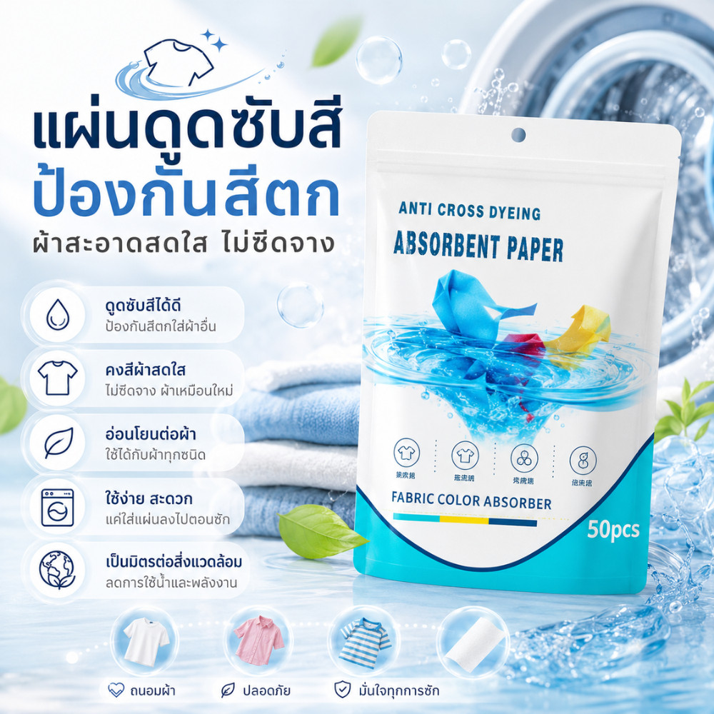 Hithome [พร้อมส่ง] แผ่นซับสี แผ่นดูดซับสี ป้องกันสีตก 50 แผ่น ซักผ้ารวมได้ ไม่ต้องแยกผ้าขาว-ผ้าสี ถนอมสีผ้า