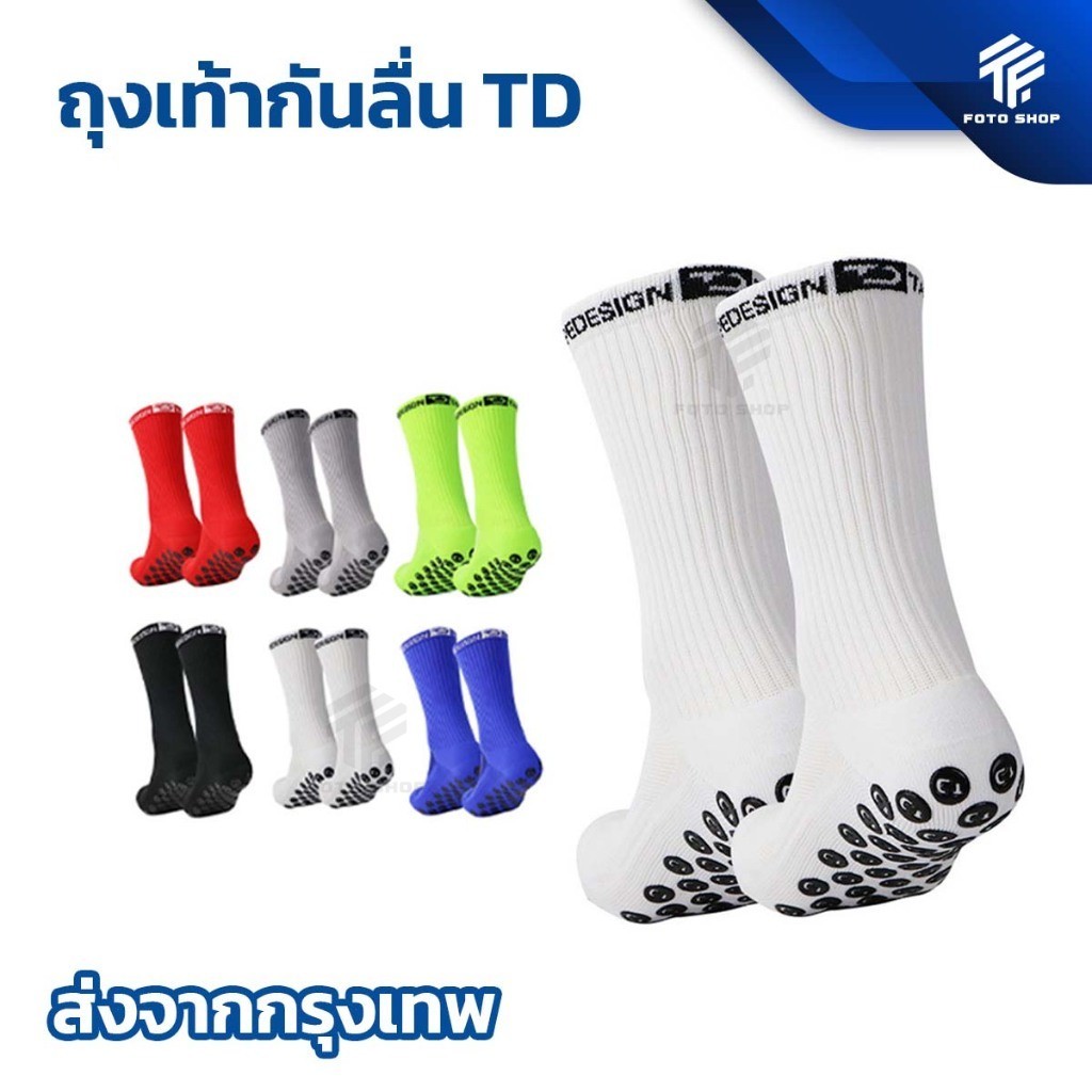ถุงเท้าฟุตบอลกันลื่น ถุงเท้ากันลื่น TD anti slip sock สำหรับกีฬาฟุตบอล มี 6 สีให้เลือก ออกกำลังกาย