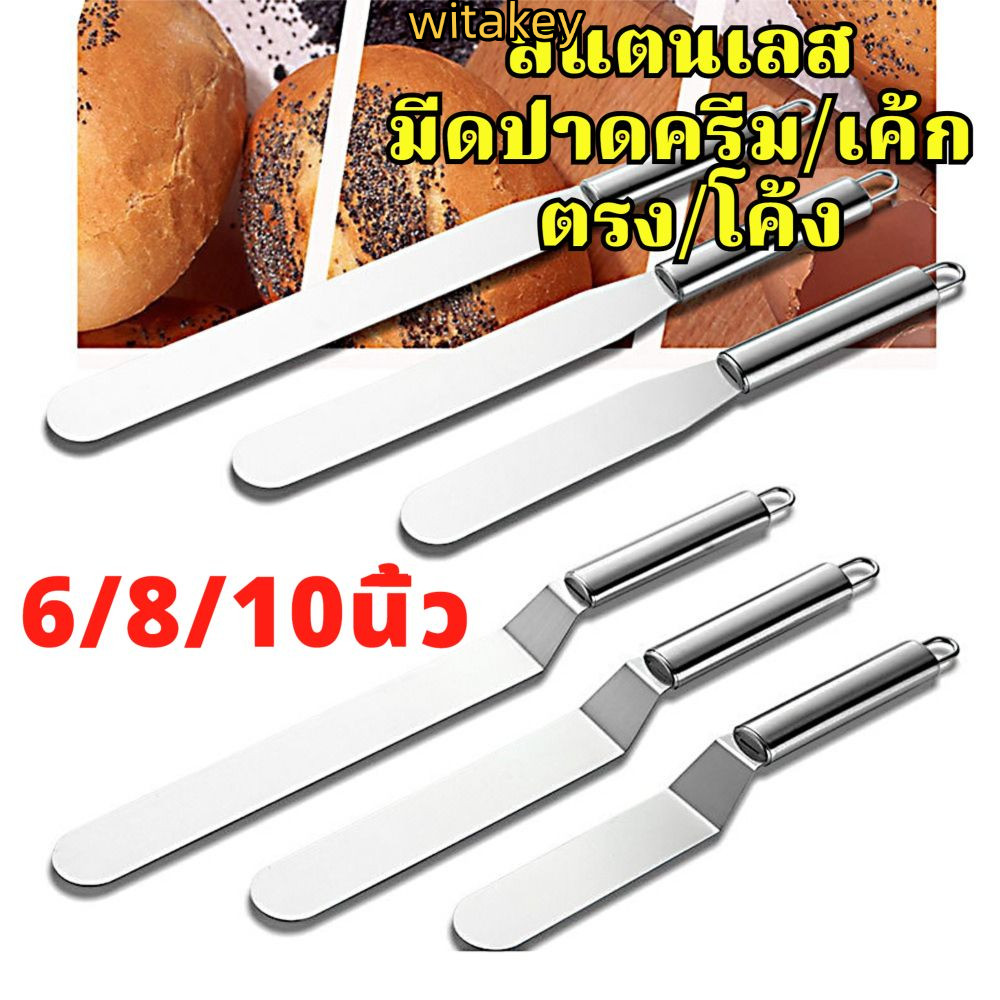 WITATA สปาตูล่า สเตนเลสแท้(ทั้งชิ้น)  แบบตรง/แบบงอ ขนาด 6 8 10นิ้ว ที่ปาดเค้ก ที่ปาดหน้าเค้ก มีดปาดเค้ก สปาตูลา