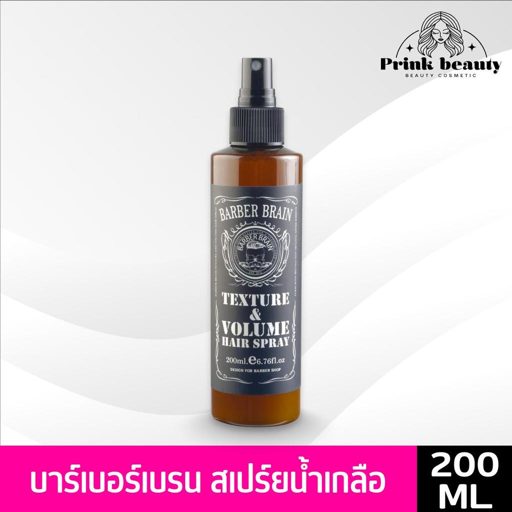 (1ขวด) BARBER BRAIN Sea Salt Spray บาร์เบอร์เบรน เท็คเจอร์ & วอลลุ่ม แฮร์สเปรย์ รุ่น BB-702 200ml