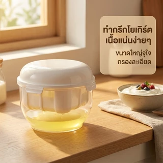 ที่กรองโยเกิร์ต [ขนาดใหญ่] เปลี่ยนเป็นกรีกโยเกิร์ตเนื้อแน่น เข้มข้น มีฝาปิด