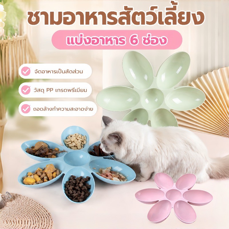 ชามอาหารสัตว์เลี้ยง 6หลุม รูปทรงกลีบดอกไม้ ชามใส่อาหารสัตว์
