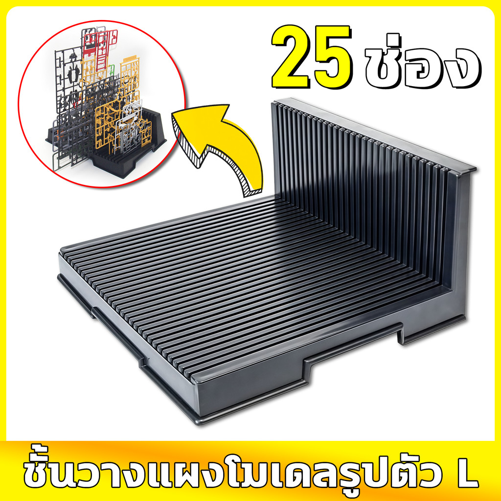 ชั้นวางบอร์ดโมเดลกันดั้ม - สไลด์เครื่องมือกันพลา/ฐานเก็บท่อรูปตัว L ที่เก็บโมเดลทหารกันพลา ดีไซน์พับได้