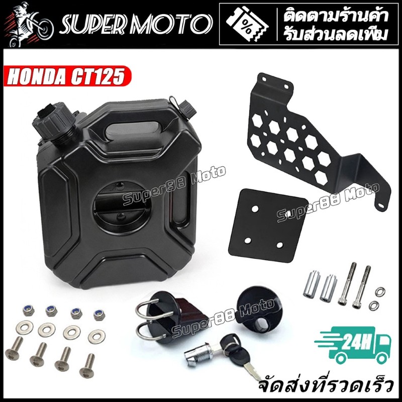 5L ถังน้ำมัน สำรอง พร้อมแร็ค ข้าง ถังน้ํามัน แบบพกพา ถังน้ํามัน HONDA CT125