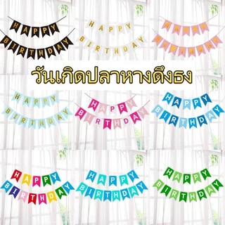 ธงวันเกิด (แถมริบบิ้น)ธงราววันเกิด ธงราว ธง happy birthday bannerแบนเนอร์ ธงหางปลา มีหลายสีให้เลือก ตกแต่งงานปาร์ตี้