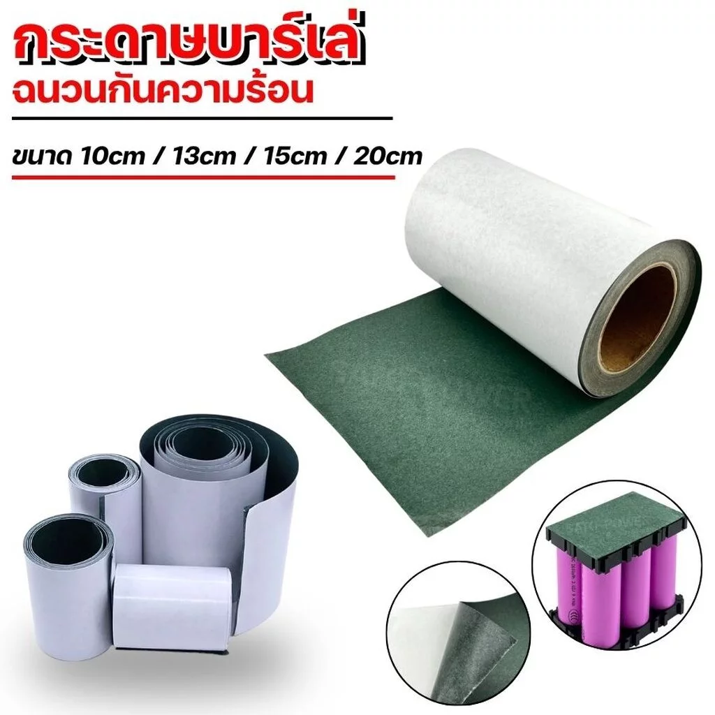 กระดาษสติ๊กเกอร์บาร์เล่ (Barley Paper) บาร์เล่ | หลากหลายขนาด | ฉนวนกันความร้อน