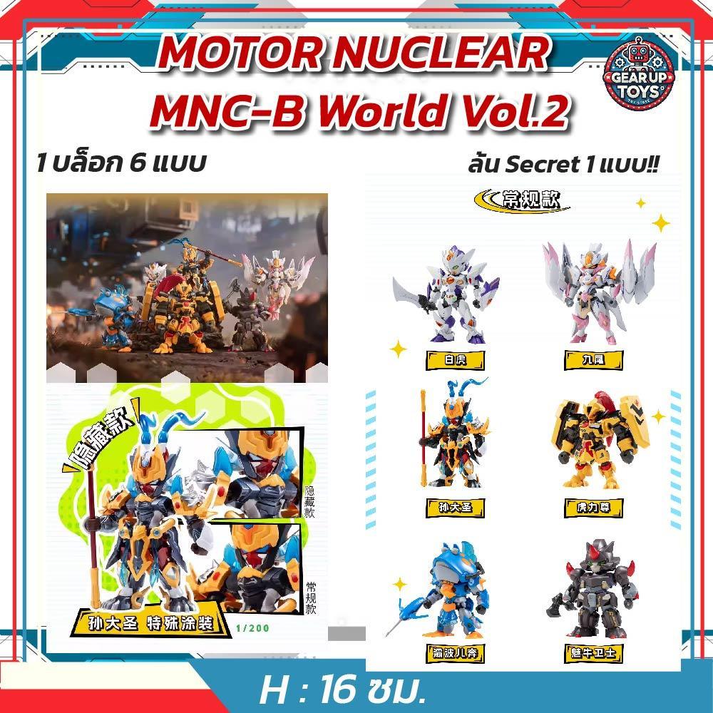 ส่งไวจากไทย MOTOR NUCLEAR MNC-B World Vol.2 กล่องสุ่มห Motor Nuclear SD ซีรี่ย์ 2