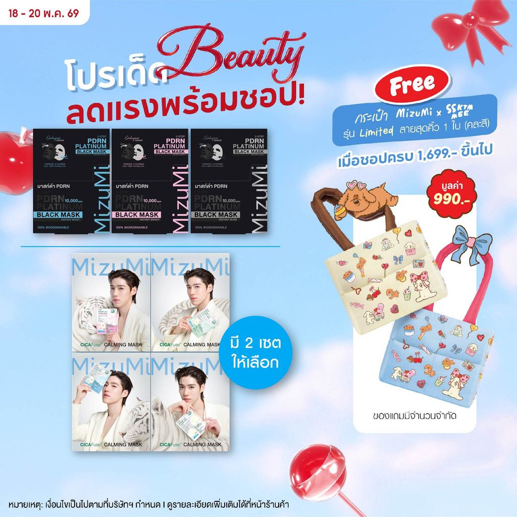 [ยกเซตสุดคุ้ม] MizuMi PDRN Platinum Black Mask + MizuMi CICAFuse Calming Mask รวมมาส์กพีพี กู้ผิวโทร