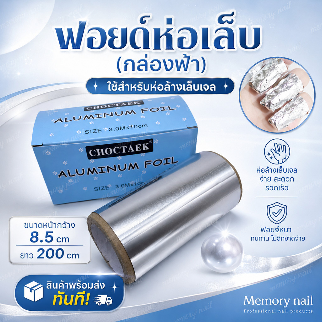 🔥 ฟอยด์ห่อเล็บ (กล่องฟ้า) ฟอยด์ห่อล้างเล็บเจล ฟอยด์ห่อ ถอดเล็บต่อ ห่อถอดเล็บอะคริลิค