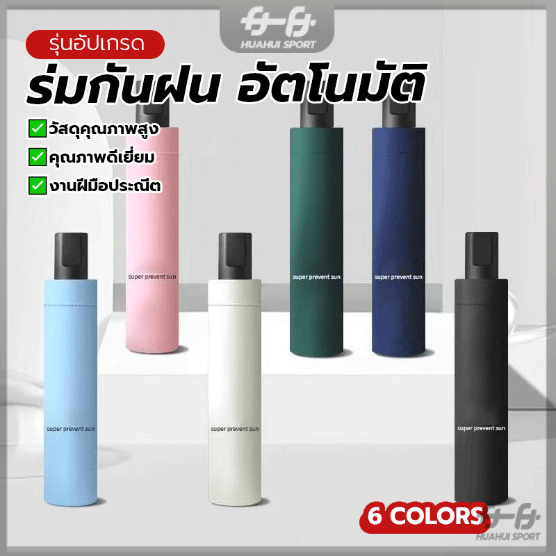 ร่มพับออโต้ คลิกเดียวเพื่อเปิด ก้านร่มเสริมแรง 8 ก้านร่ม สีพื้น ทันฝน ป้องกันแสงแดด