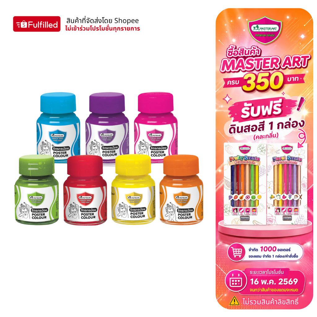 Master Art มาสเตอร์อาร์ต สีโปสเตอร์ 20 มล. จำนวน 1 ขวด