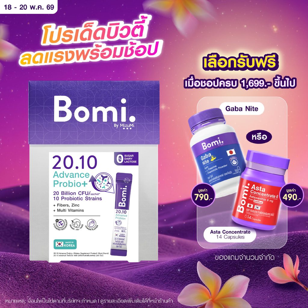 Bomi 20.10 Advance Probio+ (14x2g) โพรไบโอติกส์สูตรแอดวานซ์ ปรับอาการแปรปรวน คืนสมดุลลำไส้