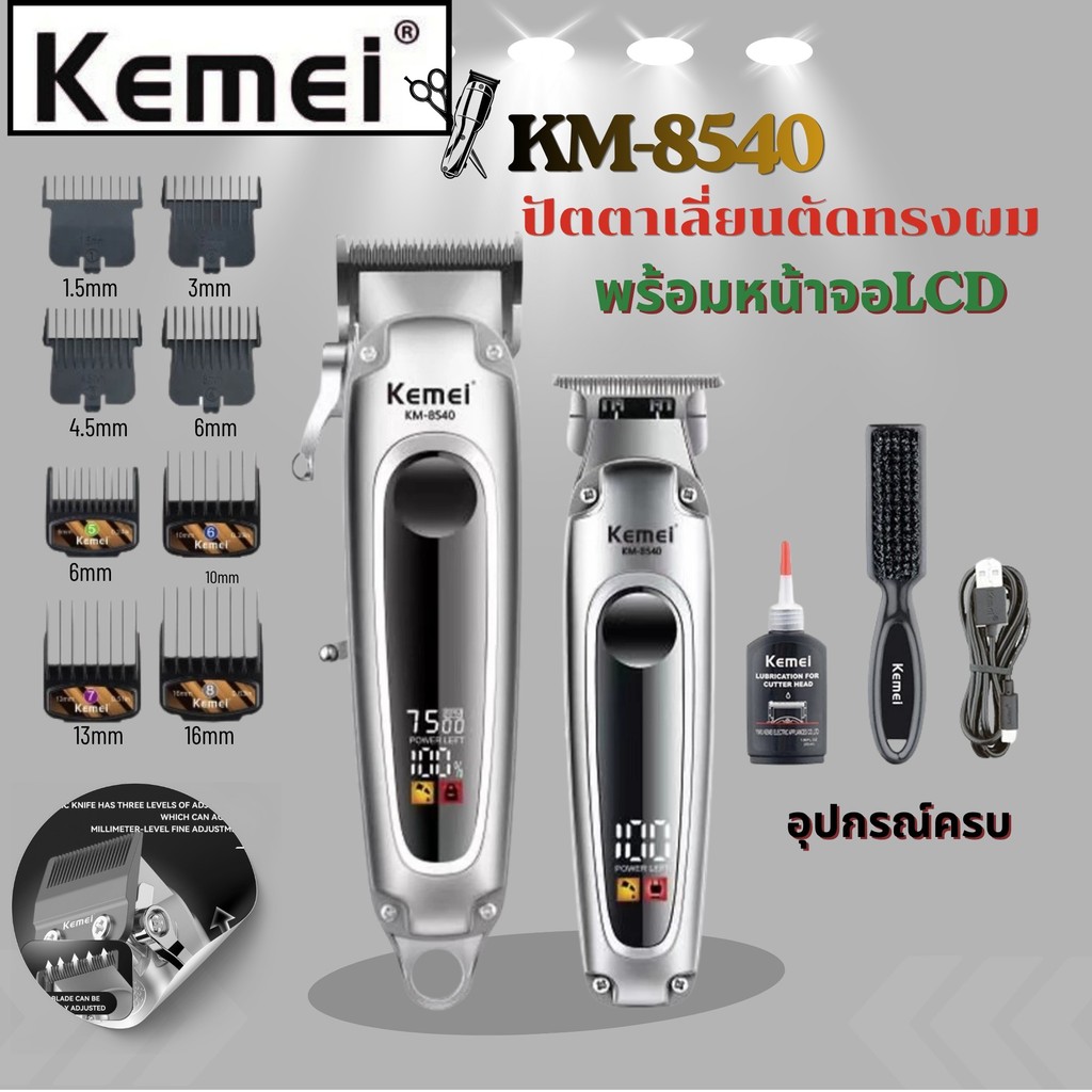 Kemei km-8540 เครื่องตัดผมไรีสาย แต่งลาย ทั้งชุดพร้อมใช้งาน วัสดุแข็งแรงทนทาน