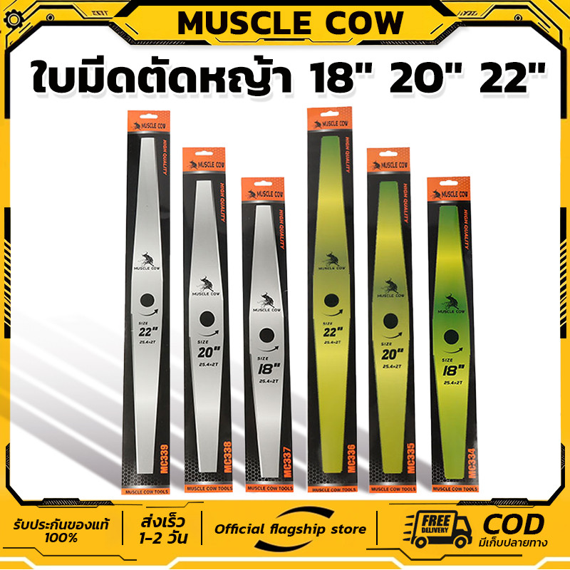 MUSCLE COW อะไหล่เครื่องตัดหญ้า ใบมีดตัดหญ้า 18,20,22 นิ้ว 1.6 มม. สเปเชียลสตีล มะละกอ