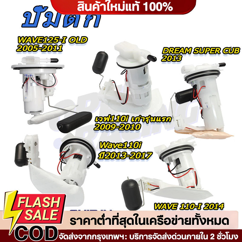 ชุดปั๊มน้ำมันเชื้อเพลิง (ปั๊มติ๊ก) WAVE 110-I 2014(16700-K03-H01)/Wave110i ปี2013-2017(16700-KWW-641)/DREAM SUPER